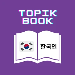 Korean Eps Topik Book 2026 icon